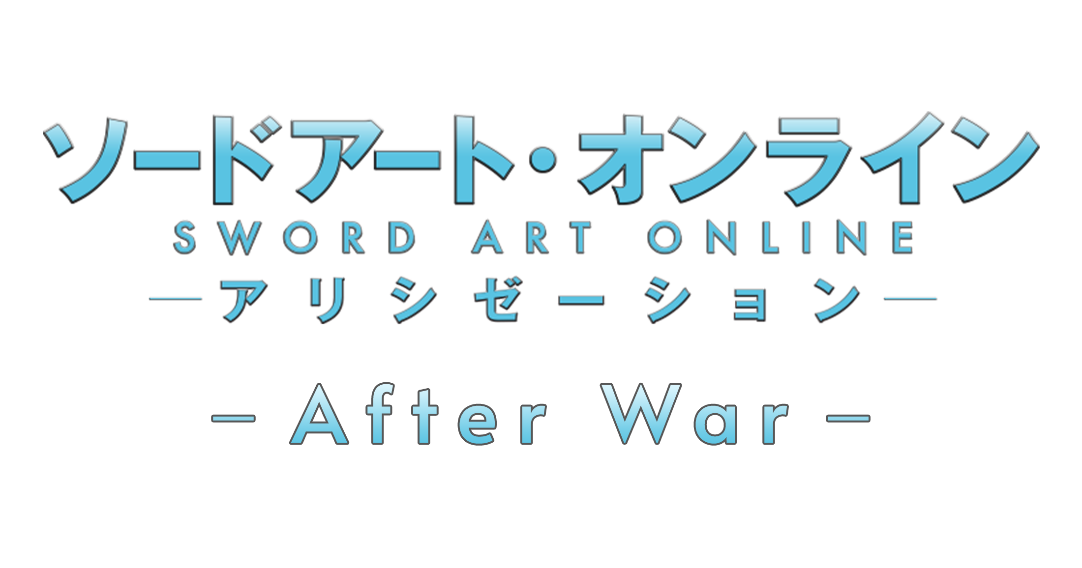 ソードアート オンライン アリシゼーション After War